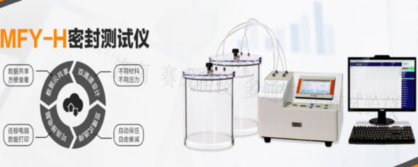 賽成科技玻璃瓶、塑料等藥包材新款多通道密封試驗儀